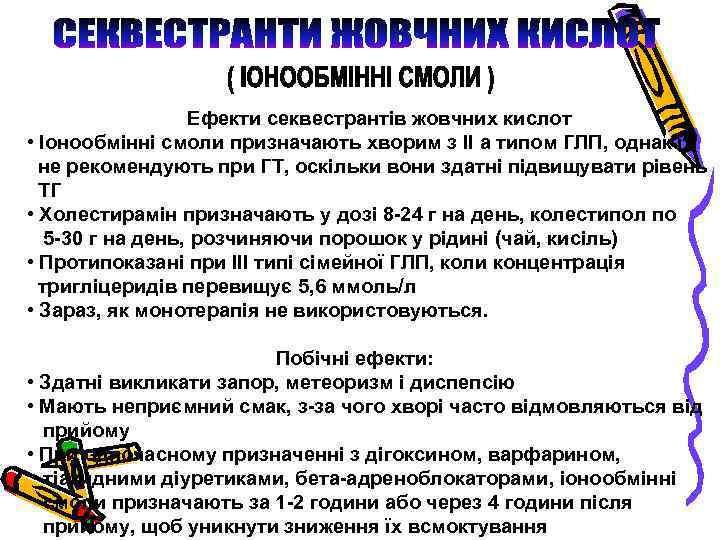 Ефекти секвестрантів жовчних кислот • Іонообмінні смоли призначають хворим з ІІ а типом ГЛП,