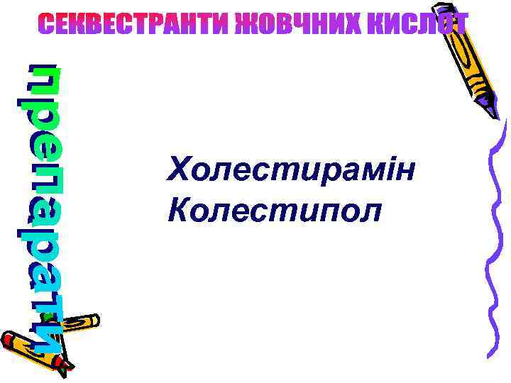 Холестирамін Колестипол 