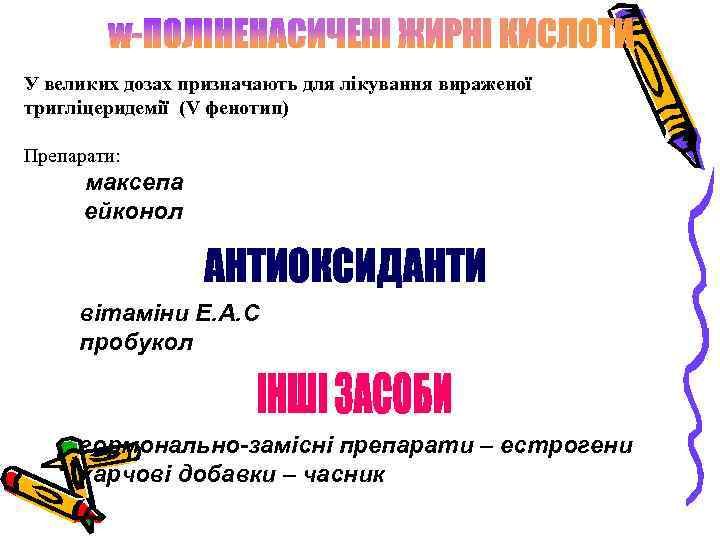 У великих дозах призначають для лікування вираженої тригліцеридемії (V фенотип) Препарати: максепа ейконол вітаміни