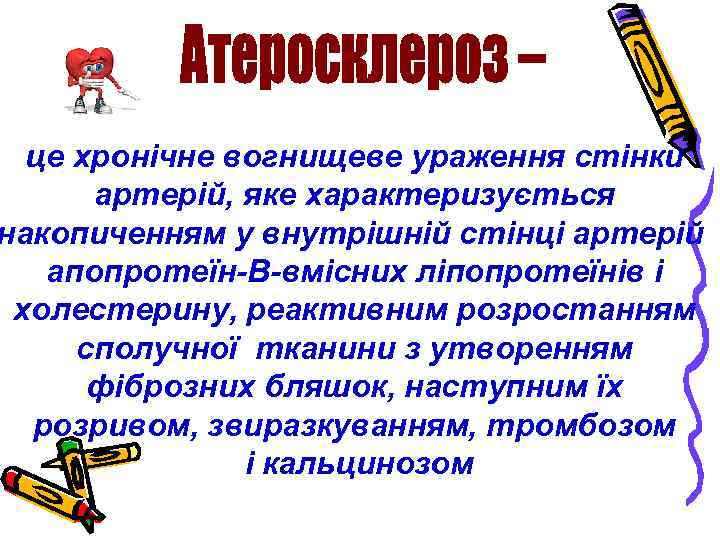 це хронічне вогнищеве ураження стінки артерій, яке характеризується накопиченням у внутрішній стінці артерій апопротеїн-В-вмісних