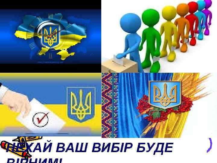 НЕХАЙ ВАШ ВИБІР БУДЕ 