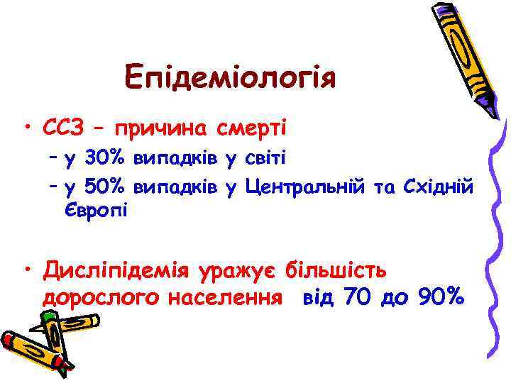 Епідеміологія • ССЗ – причина смерті – у 30% випадків у світі – у