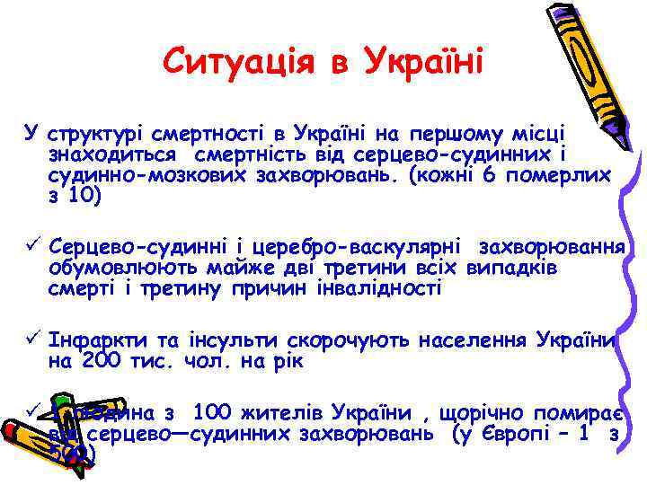 Ситуація в Україні У структурі смертності в Україні на першому місці знаходиться смертність від