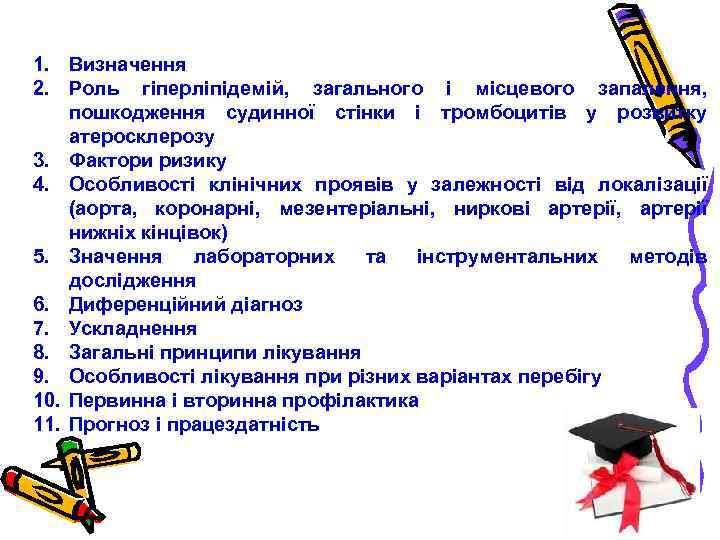 1. Визначення 2. Роль гіперліпідемій, загального і місцевого запалення, пошкодження судинної стінки і тромбоцитів
