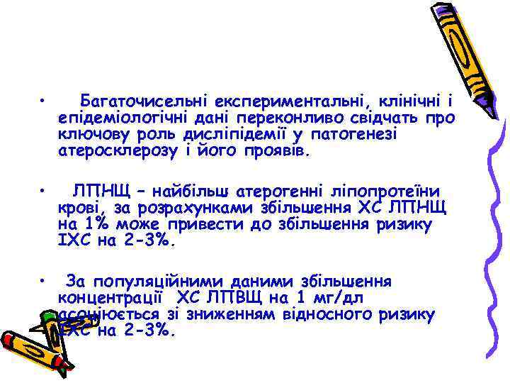  • Багаточисельні експериментальні, клінічні і епідеміологічні дані переконливо свідчать про ключову роль дисліпідемії