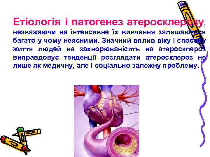 Етіологія і патогенез атеросклерозу, незважаючи на інтенсивне їх вивчення залишаються багато у чому неясними.