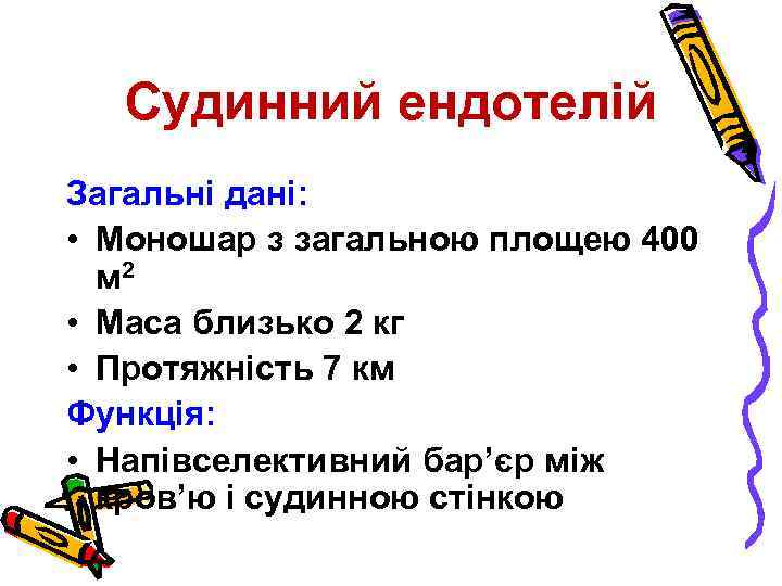 Судинний ендотелій Загальні дані: • Моношар з загальною площею 400 м 2 • Маса