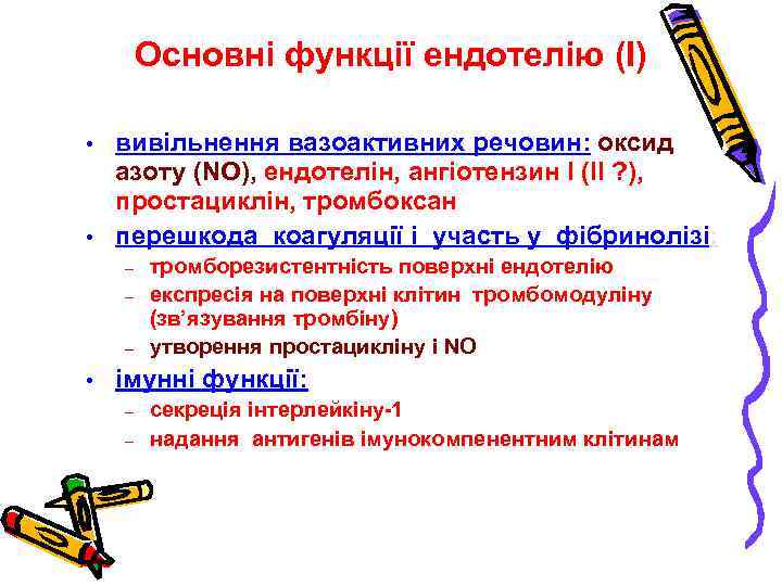 Основні функції ендотелію (I) • • вивільнення вазоактивних речовин: оксид азоту (NO), ендотелін, ангіотензин