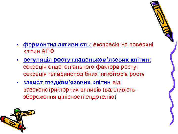 Основні функції ендотелію (II) • • • ферментна активність: експресія на поверхні клітин АПФ