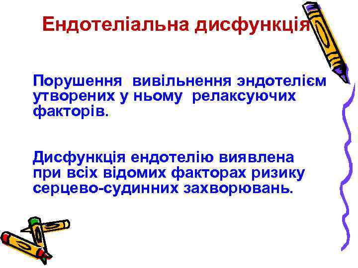 Ендотеліальна дисфункція • Порушення вивільнення эндотелієм утворених у ньому релаксуючих факторів. • Дисфункція ендотелію