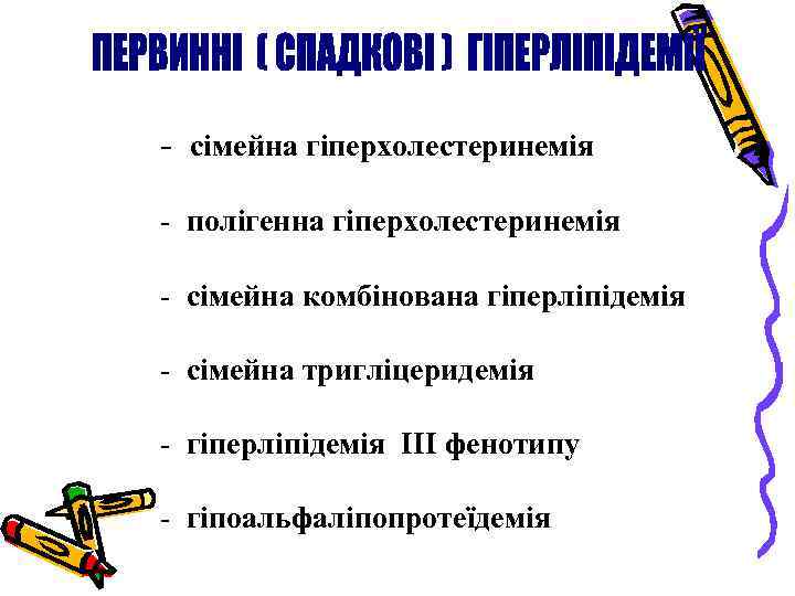 - сімейна гіперхолестеринемія - полігенна гіперхолестеринемія - сімейна комбінована гіперліпідемія - сімейна тригліцеридемія -