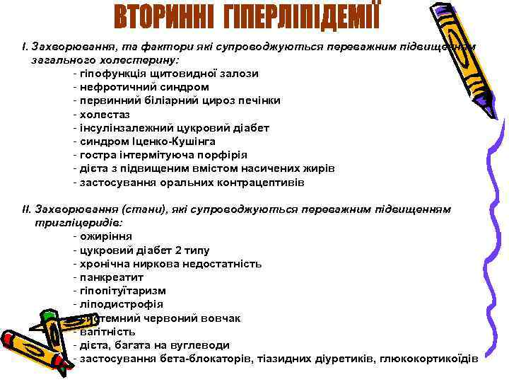 І. Захворювання, та фактори які супроводжуються переважним підвищенням загального холестерину: - гіпофункція щитовидної залози