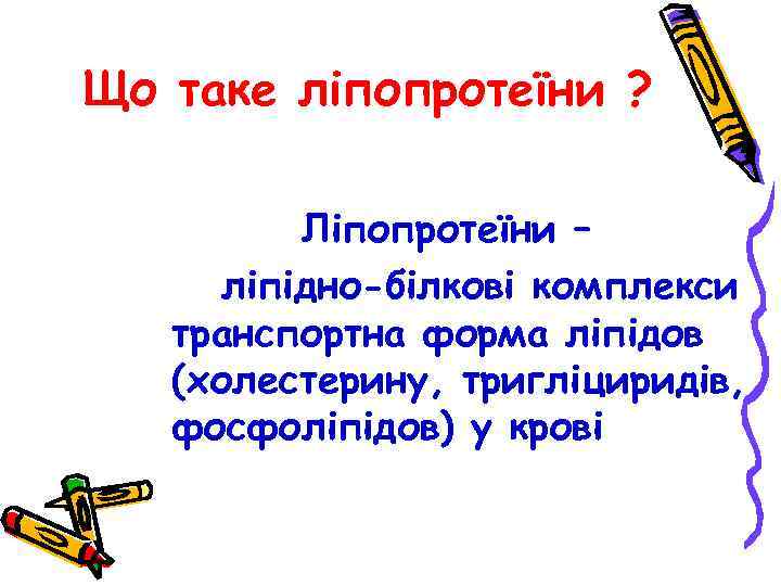 Що таке ліпопротеїни ? Ліпопротеїни – ліпідно-білкові комплекси транспортна форма ліпідов (холестерину, тригліциридів, фосфоліпідов)