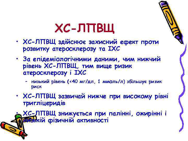 ХС-ЛПВЩ • ХС-ЛПВЩ здійснює захисний ефект проти розвитку атеросклерозу та ІХС • За епідеміологічними