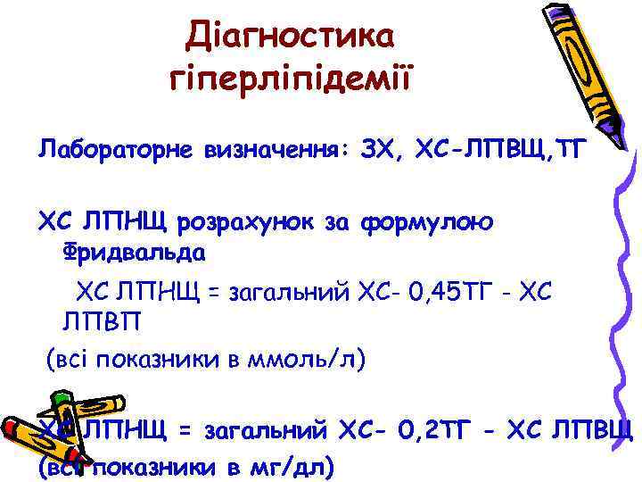 Діагностика гіперліпідемії Лабораторне визначення: ЗХ, ХС-ЛПВЩ, ТГ ХС ЛПНЩ розрахунок за формулою Фридвальда ХС