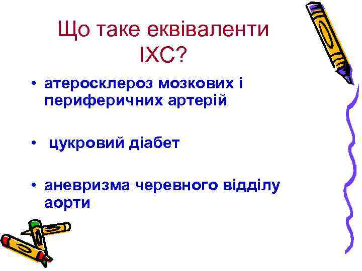 Що таке еквіваленти ІХС? • атеросклероз мозкових і периферичних артерій • цукровий діабет •