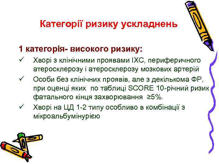 Категорії ризику ускладнень 1 категорія- високого ризику: ü ü ü Хворі з клінічними проявами
