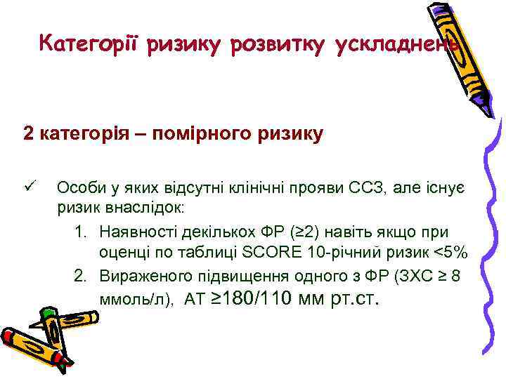 Категорії ризику розвитку ускладнень 2 категорія – помірного ризику ü Особи у яких відсутні