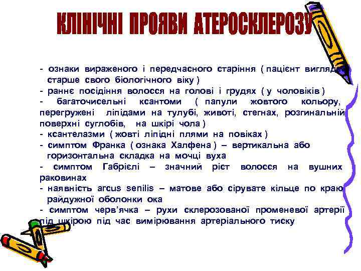 - ознаки вираженого і передчасного старіння ( пацієнт виглядає старше свого біологічного віку )