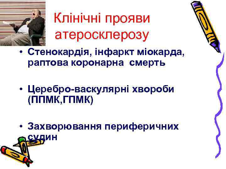 Клінічні прояви атеросклерозу • Стенокардія, інфаркт міокарда, раптова коронарна смерть • Церебро-васкулярні хвороби (ППМК,