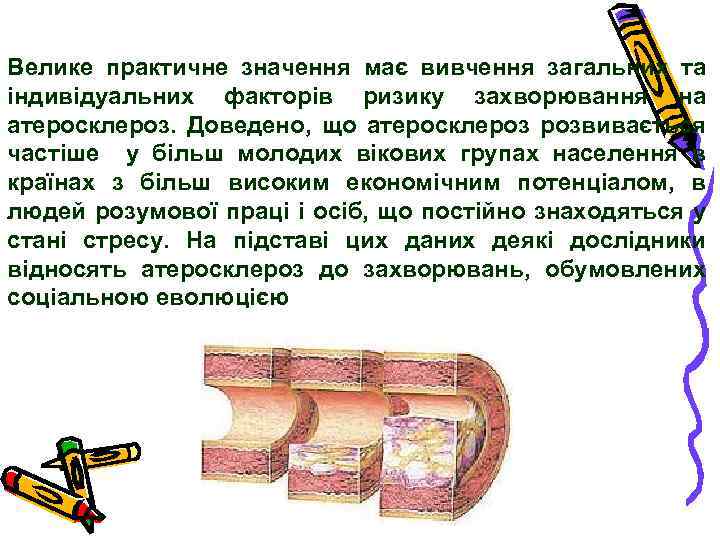 Велике практичне значення має вивчення загальних та індивідуальних факторів ризику захворювання на атеросклероз. Доведено,