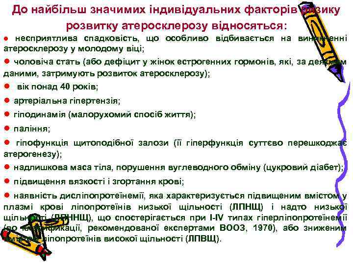 До найбільш значимих індивідуальних факторів ризику розвитку атеросклерозу відносяться: ● несприятлива спадковість, що особливо