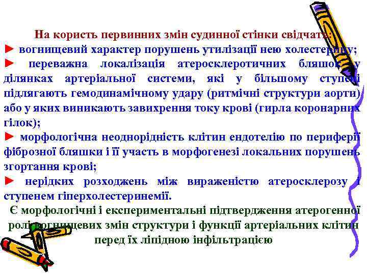 На користь первинних змін судинної стінки свідчать: ► вогнищевий характер порушень утилізації нею холестерину;