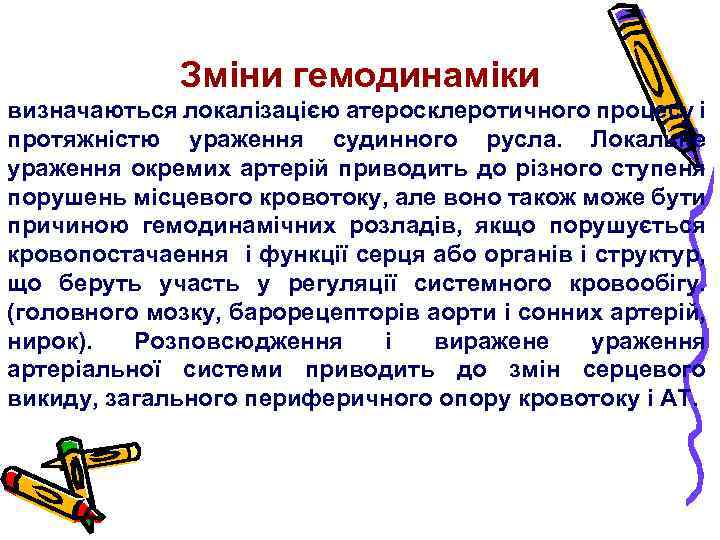 Зміни гемодинаміки визначаються локалізацією атеросклеротичного процесу і протяжністю ураження судинного русла. Локальне ураження окремих