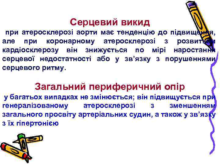 Серцевий викид при атеросклерозі аорти має тенденцію до підвищення, але при коронарному атеросклерозі з