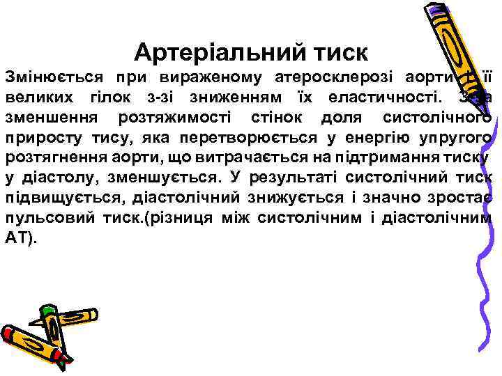 Артеріальний тиск Змінюється при вираженому атеросклерозі аорти і її великих гілок з-зі зниженням їх