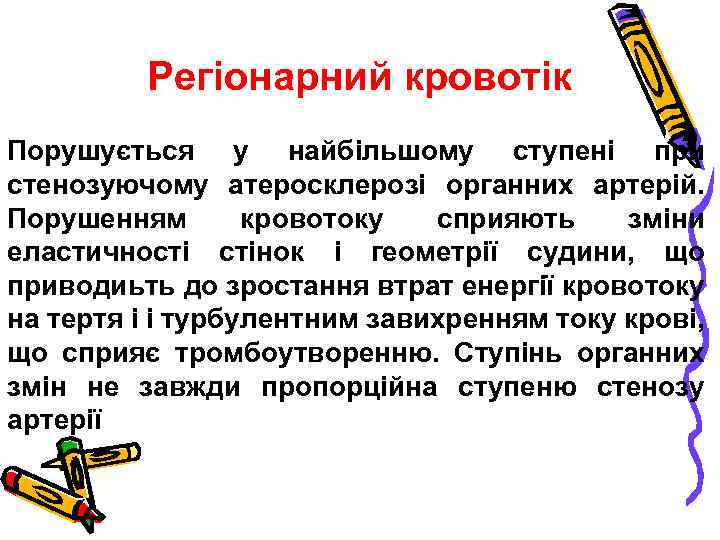 Регіонарний кровотік Порушується у найбільшому ступені при стенозуючому атеросклерозі органних артерій. Порушенням кровотоку сприяють