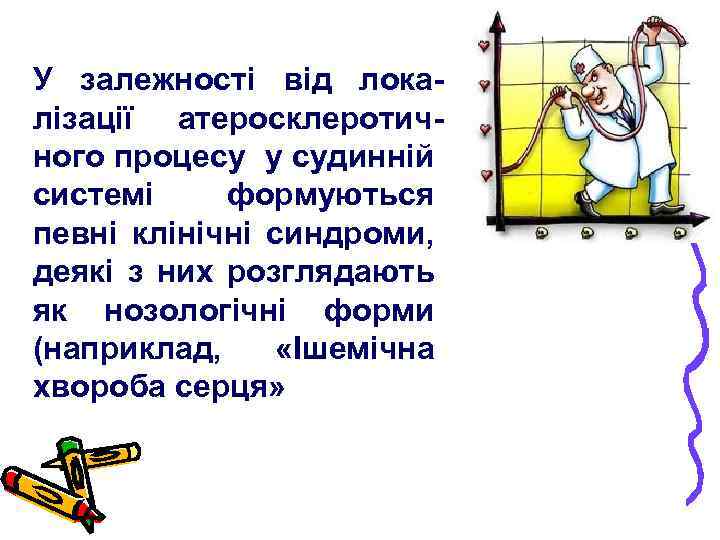 У залежності від локалізації атеросклеротичного процесу у судинній системі формуються певні клінічні синдроми, деякі
