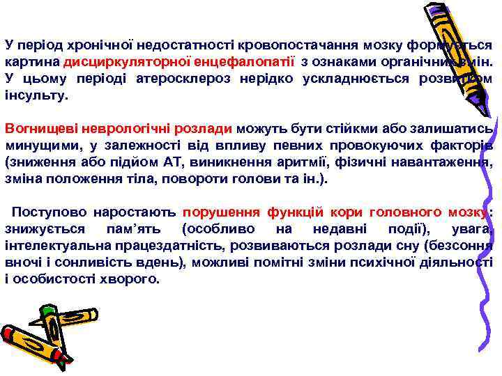 У період хронічної недостатності кровопостачання мозку формується картина дисциркуляторної енцефалопатії з ознаками органічних змін.