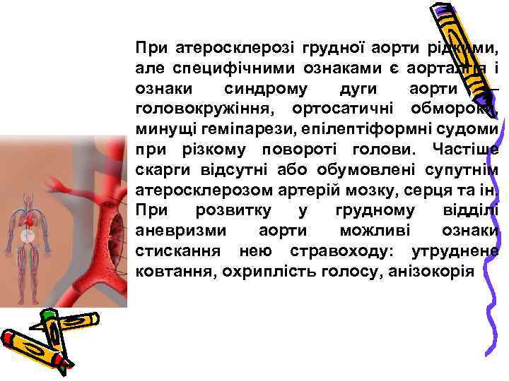 При атеросклерозі грудної аорти рідкими, але специфічними ознаками є аорталгія і ознаки синдрому дуги