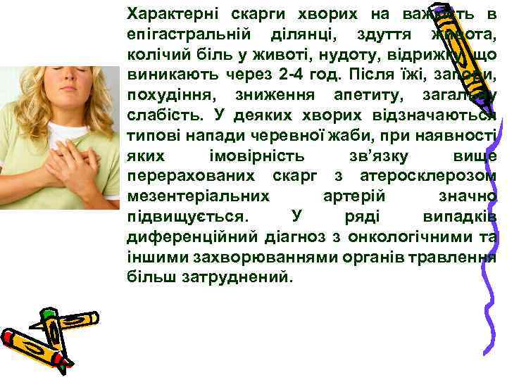 Характерні скарги хворих на важкість в епігастральній ділянці, здуття живота, колічий біль у животі,