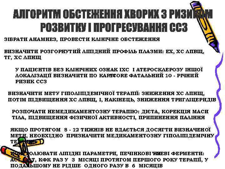 ЗІБРАТИ АНАМНЕЗ, ПРОВЕСТИ КЛІНІЧНЕ ОБСТЕЖЕННЯ ВИЗНАЧИТИ РОЗГОРНУТИЙ ЛІПІДНИЙ ПРОФІЛЬ ПЛАЗМИ: ЕХ, ХС ЛПВЩ, ТГ,