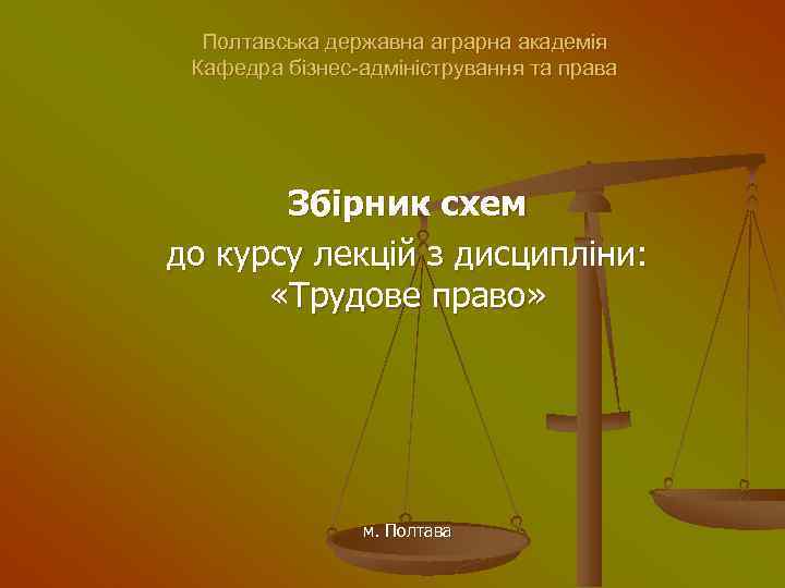 Полтавська державна аграрна академія Кафедра бізнес-адміністрування та права Збірник схем до курсу лекцій з