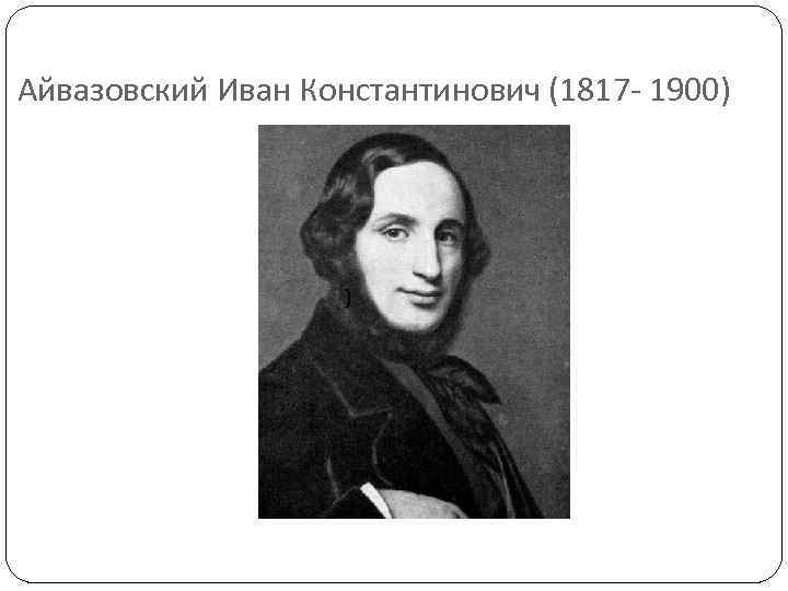 Презентация про художника айвазовского