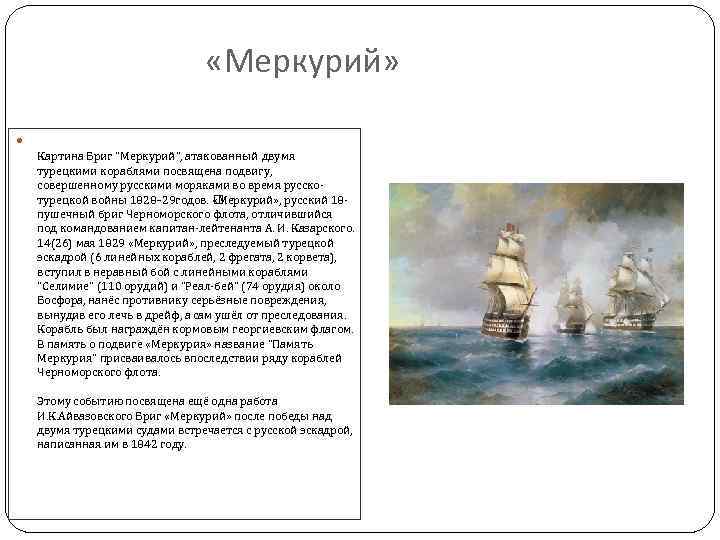  «Меркурий» Картина Бриг 