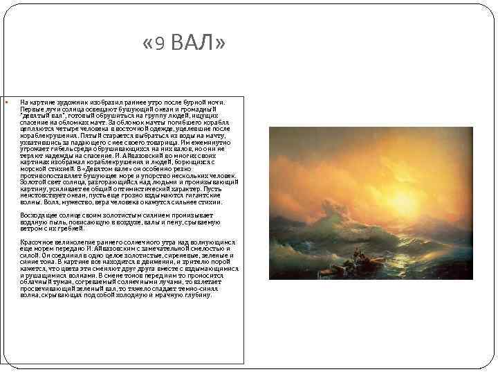  « 9 ВАЛ» На картине художник изобразил раннее утро после бурной ночи. Первые