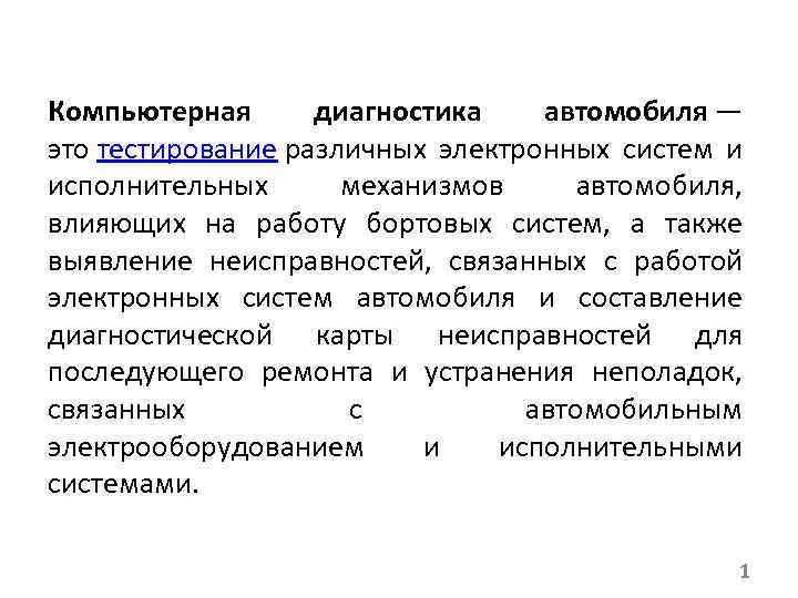 Компьютерная диагностика автомобиля — это тестирование различных электронных систем и исполнительных механизмов автомобиля, влияющих