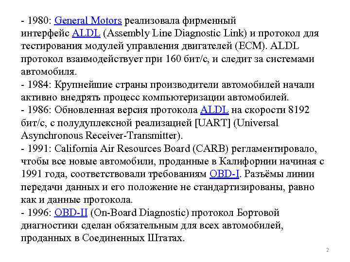 - 1980: General Motors реализовала фирменный интерфейс ALDL (Assembly Line Diagnostic Link) и протокол