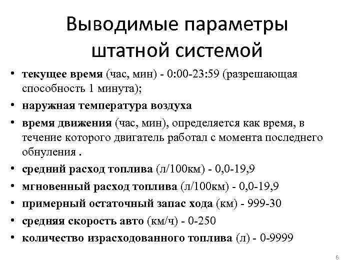 Выводимые параметры штатной системой • текущее время (час, мин) - 0: 00 -23: 59