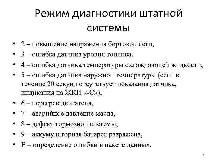 Режим диагностики штатной системы • • • 2 – повышение напряжения бортовой сети, 3