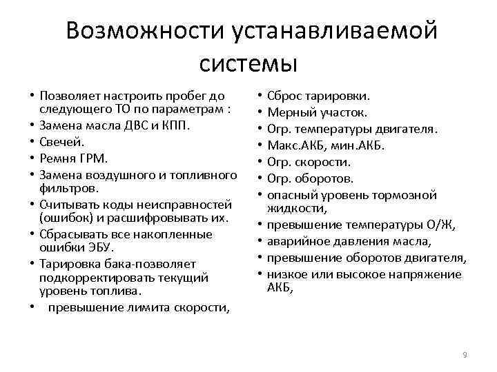  Возможности устанавливаемой системы • Позволяет настроить пробег до следующего ТО по параметрам :