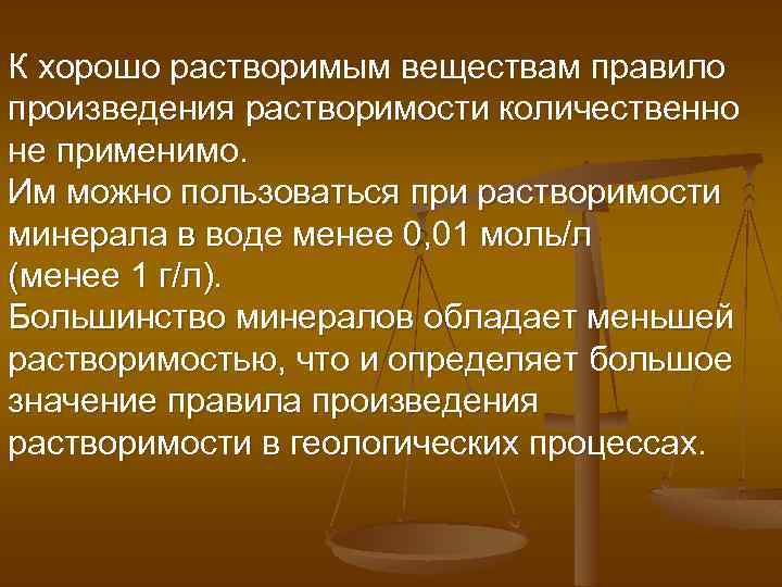 К хорошо растворимым веществам правило произведения растворимости количественно не применимо. Им можно пользоваться при