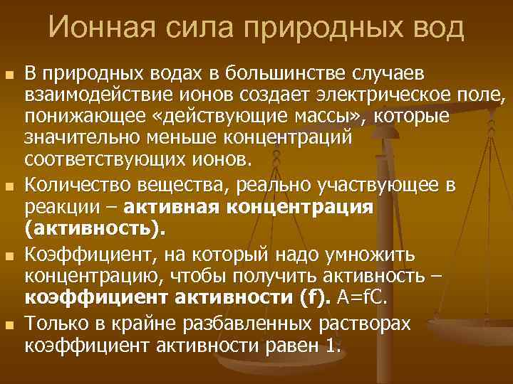 Ионная сила природных вод n n В природных водах в большинстве случаев взаимодействие ионов