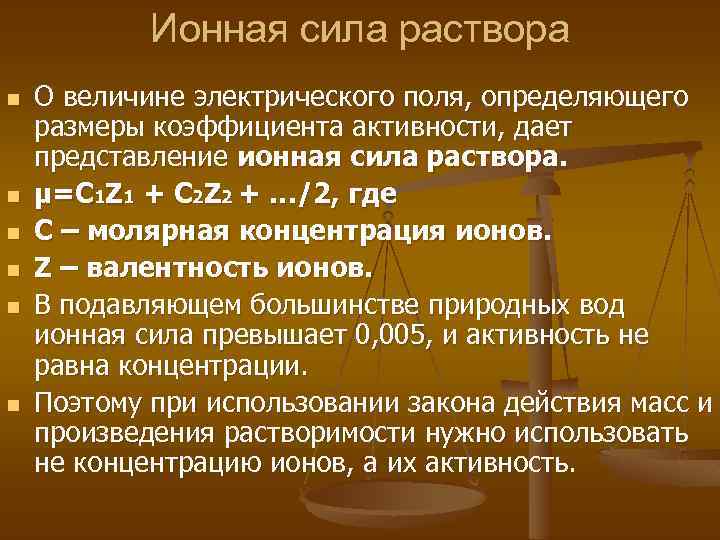 Ионной силы раствора