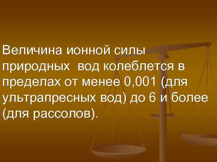 Величина ионной силы природных вод колеблется в пределах от менее 0, 001 (для ультрапресных