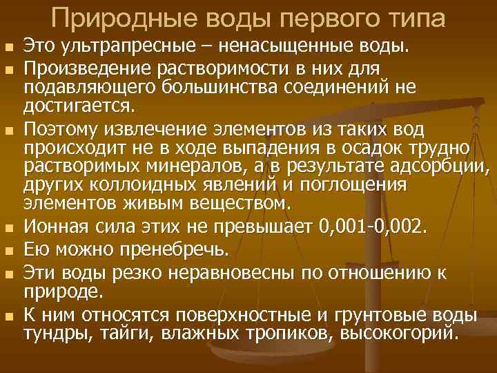 Природные воды первого типа n n n n Это ультрапресные – ненасыщенные воды. Произведение